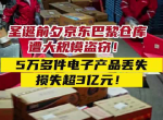 京东巴黎仓库遭盗窃损失超3亿元