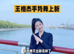 黄昏晓：王橹杰笔下的时光流转与人生感悟