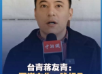 探寻两岸文化同根同源的传承轨迹