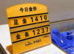 金价飙升，千元内金饰难觅踪影