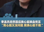 李连杰正面回应换心脏传闻：真相大白